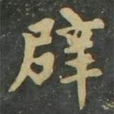 趙孟頫寫(xiě)的楷書(shū)辟