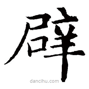 歐陽(yáng)詢(xún)寫(xiě)的楷書(shū)辟