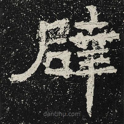 魏碑寫的楷書辟