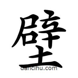文征明寫(xiě)的楷書(shū)壁