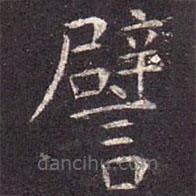 譬書(shū)法圖片
