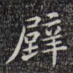 文征明寫(xiě)的楷書(shū)璧