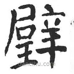 顏真卿寫的楷書璧