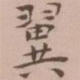 王寵寫的楷書翼