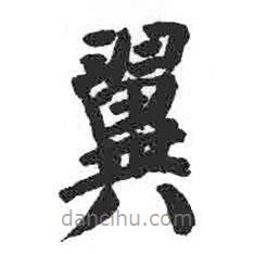 颜真卿写的楷书翼