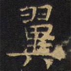 龔鼎孳寫的楷書翼