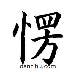顧建平寫的楷書愣