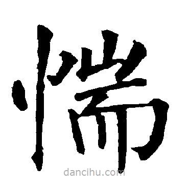 柳公權(quán)寫的楷書惴