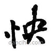 何紹基寫的楷書怏