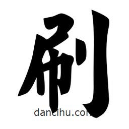 佚名寫的楷書刷