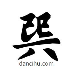 趙孟頫寫的楷書巽