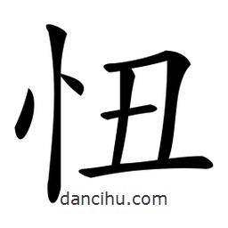 忸書法圖片