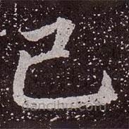 顏真卿寫的楷書己