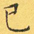 王寵寫的楷書己
