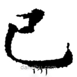 鄭板橋?qū)懙目瑫?  border=0></div><p>鄭板橋?qū)懙目瑫?br>出自:鄭板橋書法字典</p></div><div   id=
