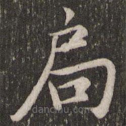 鮮于樞寫的楷書局