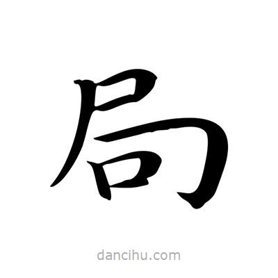 王羲之写的楷书局