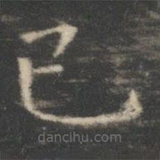 王羲之寫(xiě)的楷書(shū)已