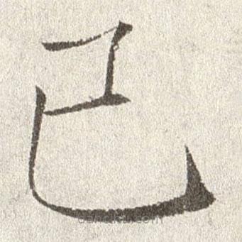 趙世駿寫(xiě)的楷書(shū)已