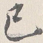 梁清標(biāo)寫的楷書已