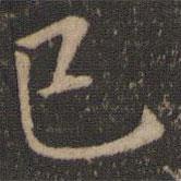 王羲之写的楷书已