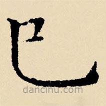 文征明寫的楷書已