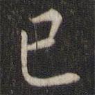 魏泰写的楷书已