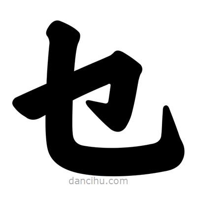 汪文寫的楷書乜