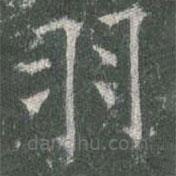 欧阳询写的楷书羽