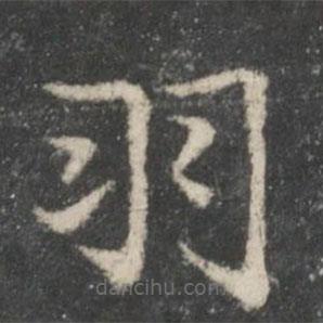 戲鴻堂法帖寫的楷書羽