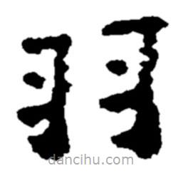 郑板桥写的楷书羽