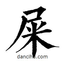 佚名寫的楷書屎