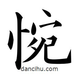 黃自元寫的楷書惋