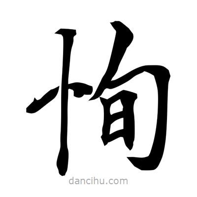 常江寫的楷書恂