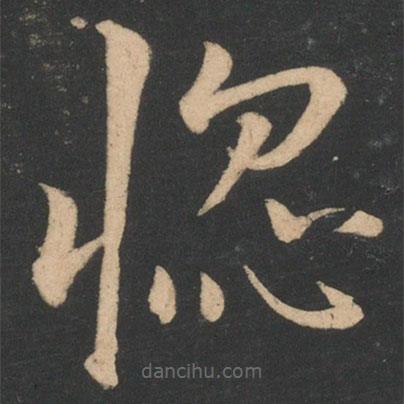 虞世南寫(xiě)的楷書(shū)惚