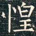 柳公權(quán)寫的楷書惶