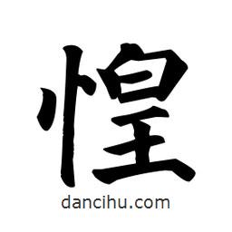 顏真卿寫的楷書惶