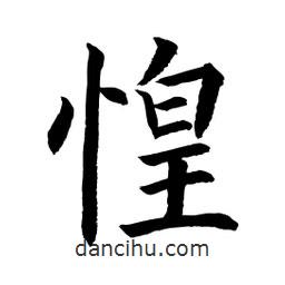 顧建平寫的楷書惶