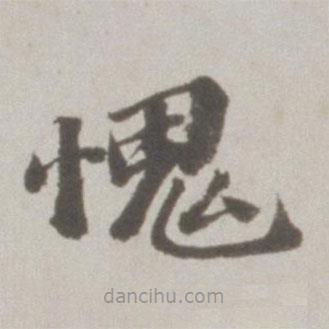 吳寬寫的楷書愧