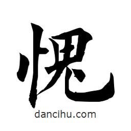 田英章寫的楷書愧