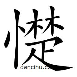 微軟寫(xiě)的楷書(shū)憷
