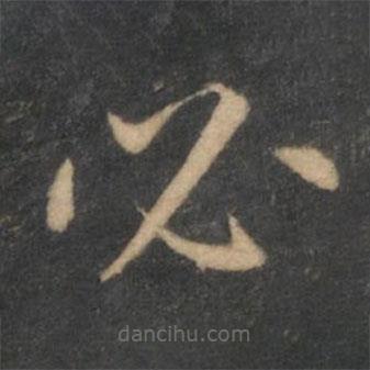 王羲之寫(xiě)的楷書(shū)必
