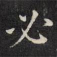 文征明寫的楷書必