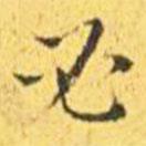 王寵寫的楷書必