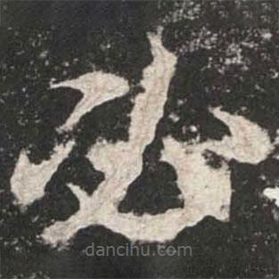 魏碑寫的楷書(shū)必