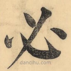 彭玉雯寫的楷書(shū)必