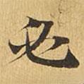 大涅槃經(jīng)寫的楷書必