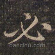 馮銓寫的楷書必