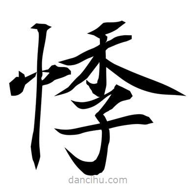 常江寫的楷書悸