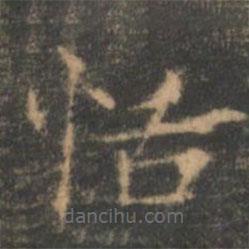 褚遂良寫的楷書恬